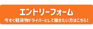 エントリーフォームはこちら